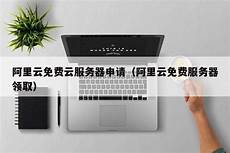 香港阿里云免费服务器地址