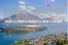 指的是一些被中国国家网络安全部门限制访问的网站和