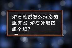 吃鸡香港服务器选哪个好