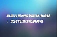 阿里云香港服务器路由追踪