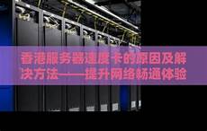 来香港联通一直无服务器来香港联通一直无服务器,可以作为北京科技和服