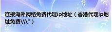浙江连接香港服务器地址2024年3月1日 