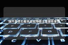 香港云服务器挂机!香港云服务器挂机曝光18个即将崩盘跑路的项目