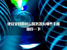 便宜的香港云服务器有哪些