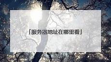 服务器地址在香港