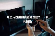 阿里云香港服务器平台
