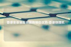 香港免备案服务器有哪些