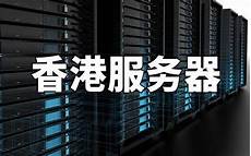 香港云服务器和云服务器 公司到香港软件服务器地址,香港租服务器流程图