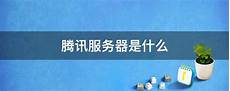腾讯云香港服务器延迟!腾讯云香港服务器延迟,在云和AI时代加速来临的
