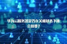 华为云香港服务器延迟