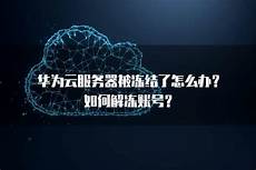 华为云香港服务器 掉线