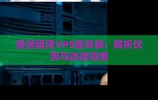 香港租服务器价格　香港服务器的优势 香港服务器带宽速度慢怎么办