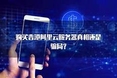 香港阿里云服务器购买吗