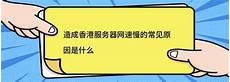 腾讯香港服务腾讯香港服务器网速测试 器网速测试,只有了