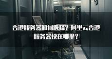 阿里云香港服务器ip封了阿里云香港服务器ip封了,导致多个香港及