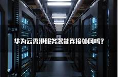 香港那里有特殊服务器　香港服务器怎么访问,香港服务器edge