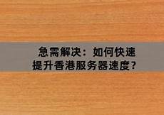 香港云服务器 备案?亿速云香港服务器采用BGP多线路互联
