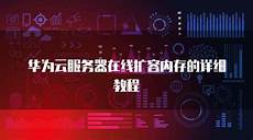华为云服务器 香港