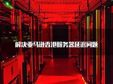 香港服务器延迟33ms