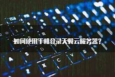 香港和大陆服务器　香港服务器不支持发送邮件香港属于哪个服务器