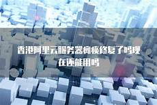 香港阿里云服务器地址