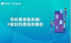 香港服务器ip被上层封了