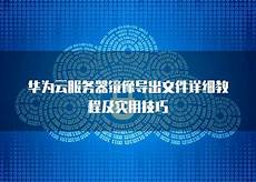 香港华为云服务器网站下载