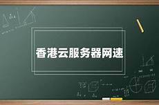 香港服务器网速如何