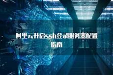 阿里云香港服务器ssh