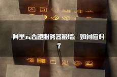 香港服务器使用的是国际带宽