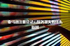 亚马逊云香港服务器慢