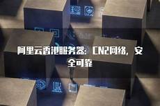 阿里云香港换cn2服务器