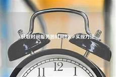 香港时间服务器地址