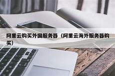 阿里云海外香港服务器代买